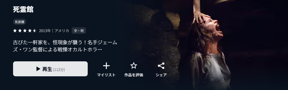U-NEXTの死霊館配信画像