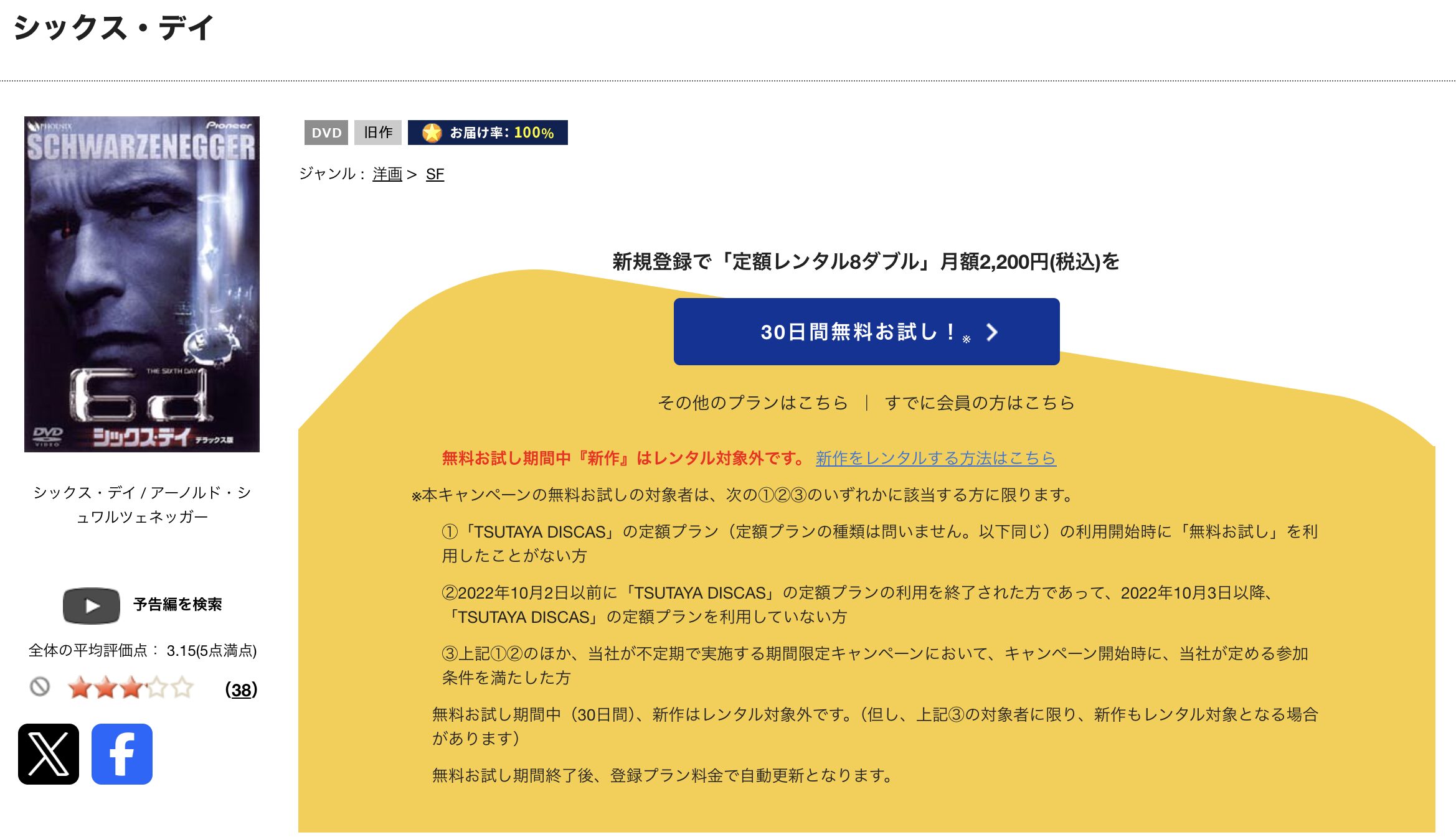 TSUTAYA DISCASのシックス・デイ
