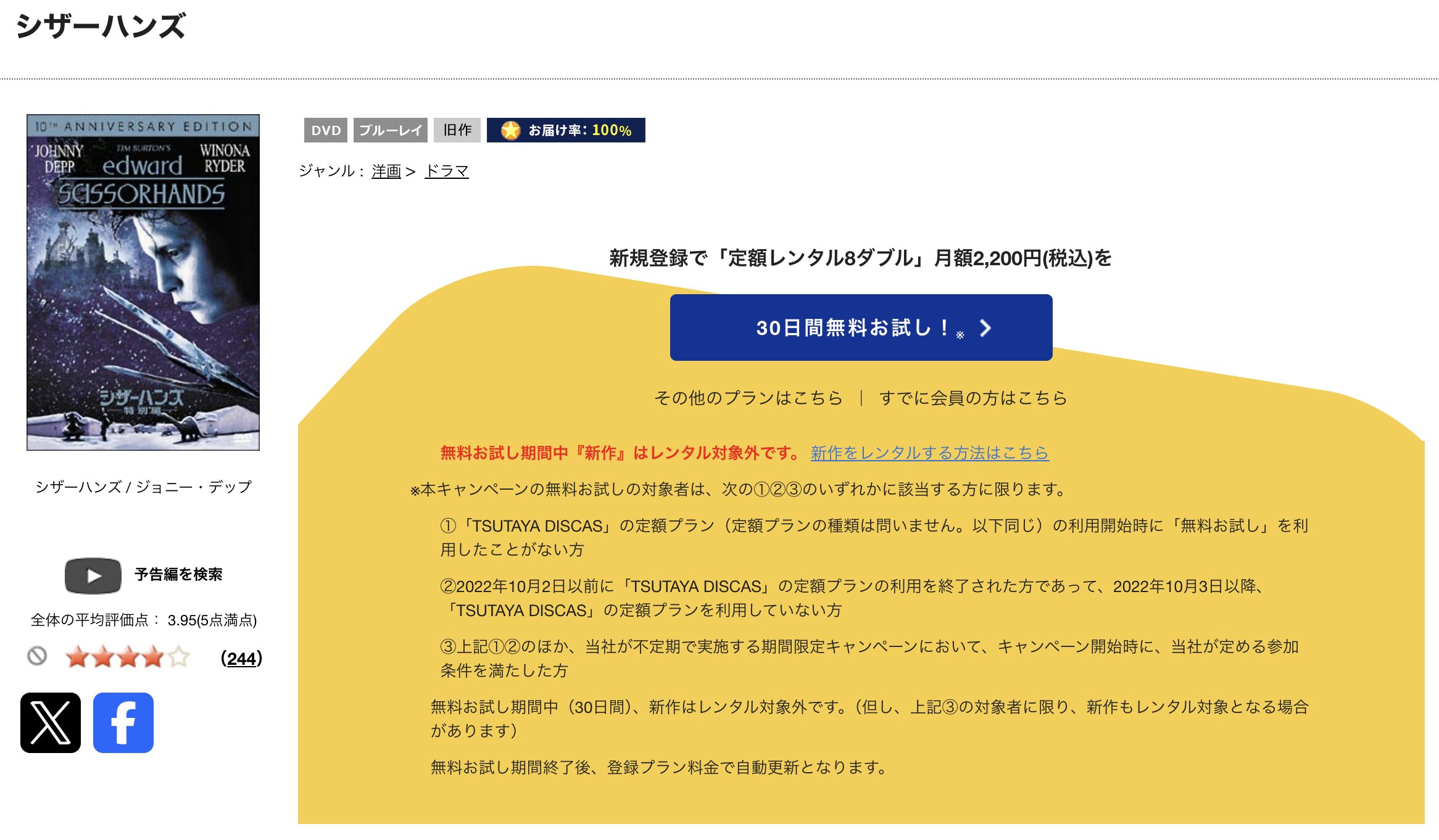 TSUTAYA DISCASのシザーハンズ