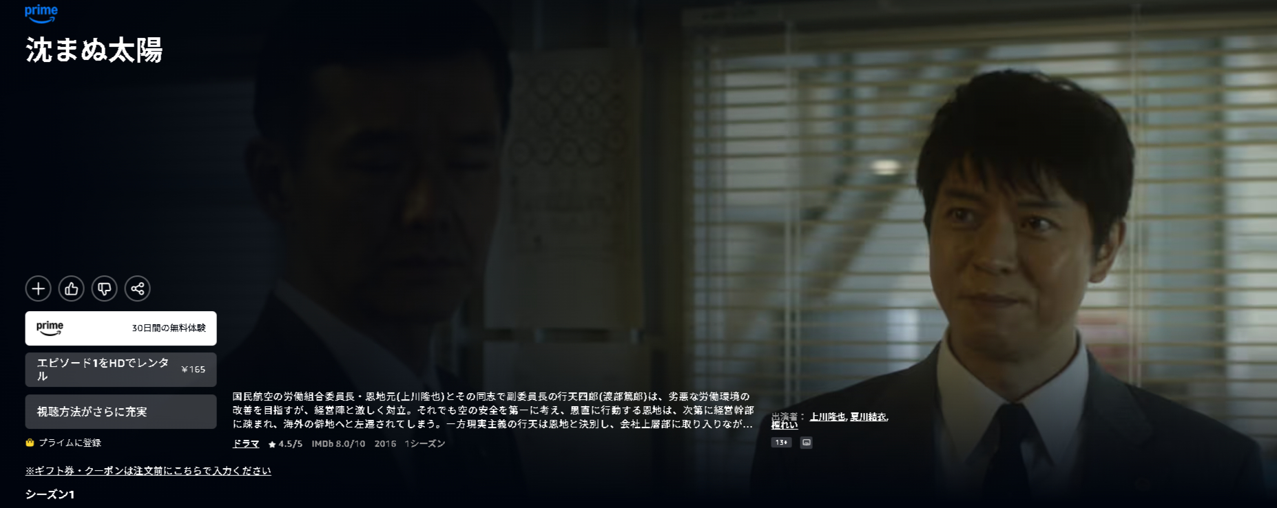Amazonプライムの沈まぬ太陽配信画像