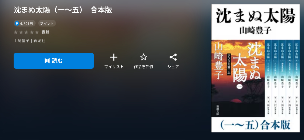 沈まぬ太陽