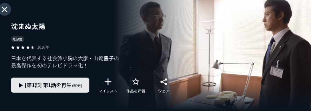 U-NEXTの沈まぬ太陽配信画像