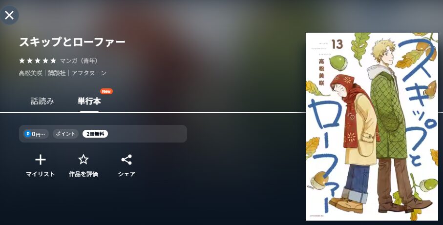 U-NEXTのスキップとローファー配信画像　漫画