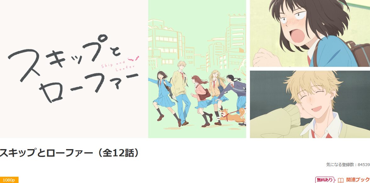 dアニメストアのスキップとローファー配信画像