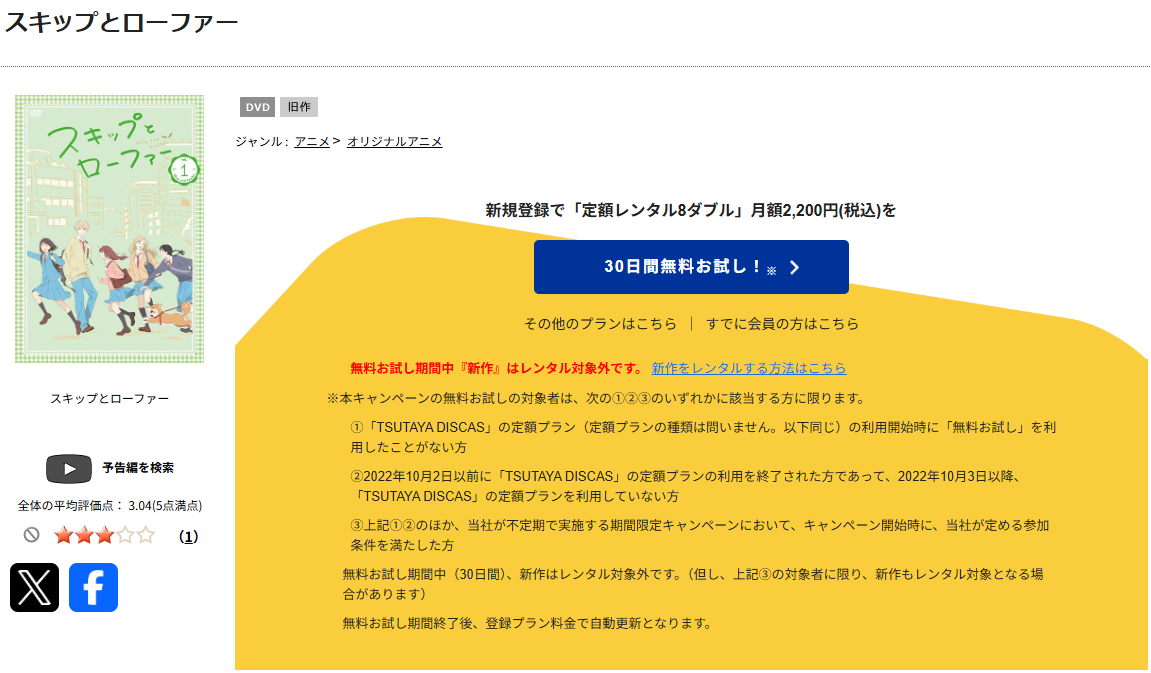 TSUTAYA DISCASのスキップとローファー