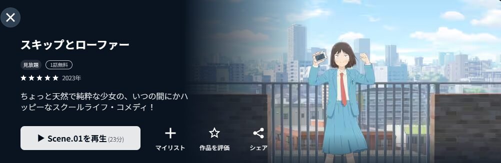 U-NEXTのスキップとローファー配信画像