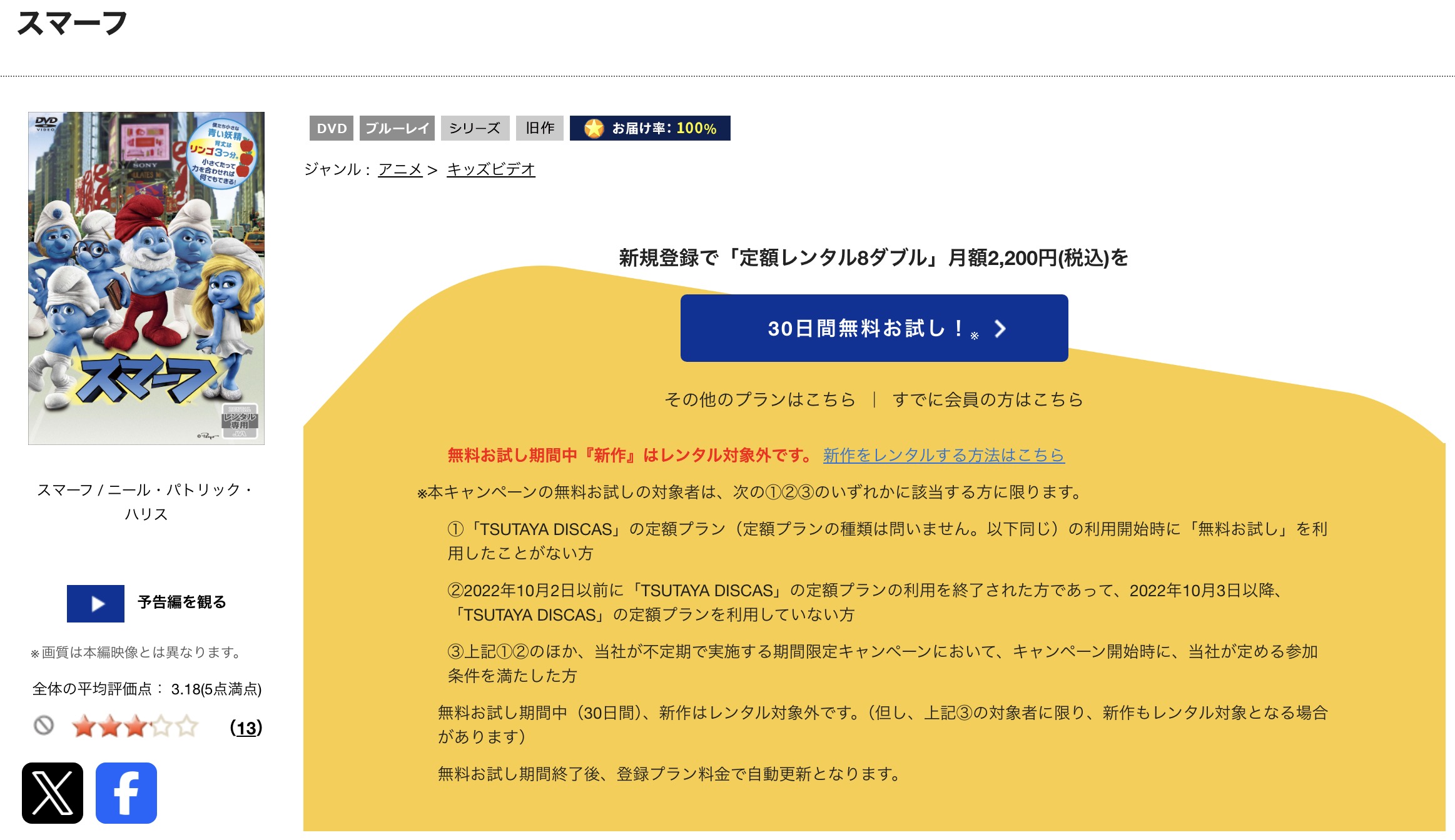 TSUTAYA DISCASのスマーフ