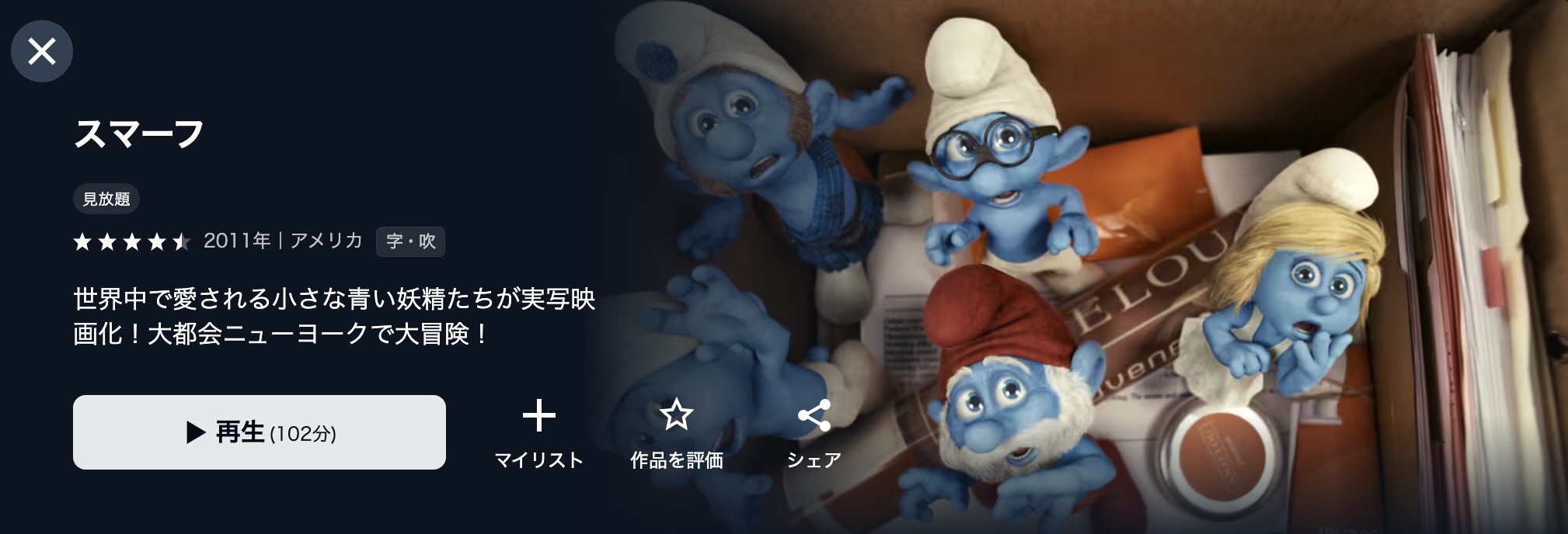 U-NEXTのスマーフ配信画像