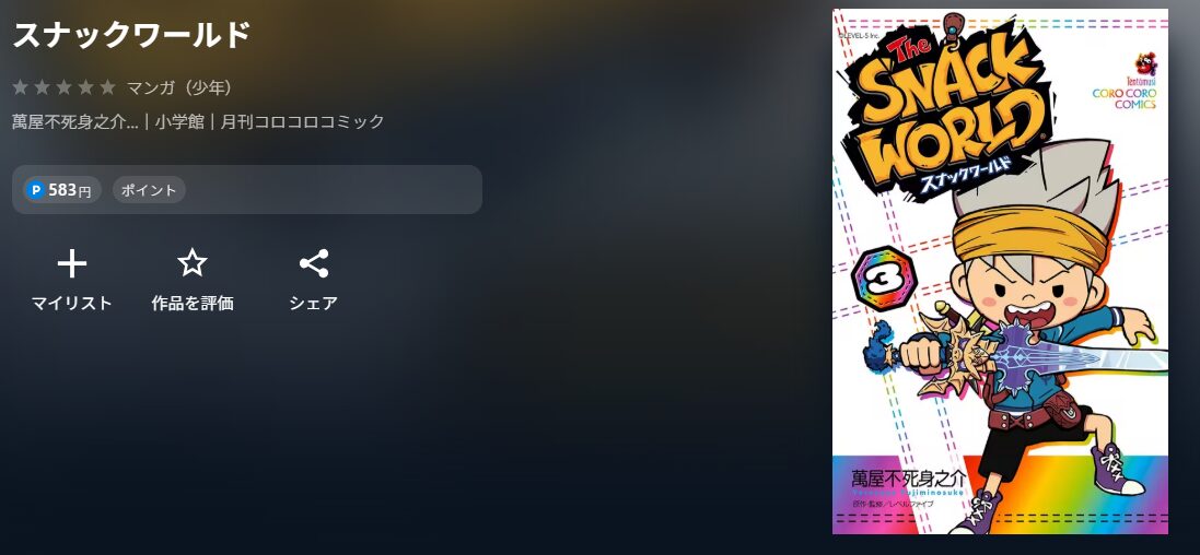 スナックワールド