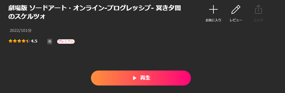 Leminoの劇場版 ソードアート・オンライン－プログレッシブ－冥き夕闇のスケルツォ配信画像