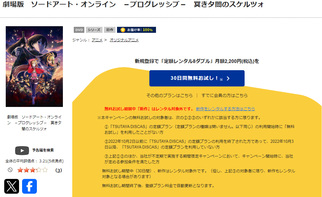 TSUTAYA DISCASの劇場版 ソードアート・オンライン－プログレッシブ－冥き夕闇のスケルツォ