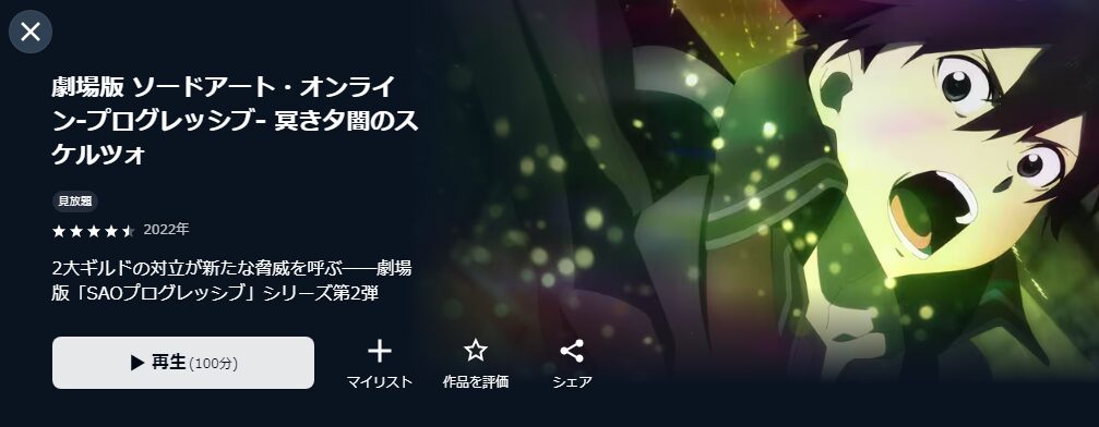 U-NEXTの劇場版 ソードアート・オンライン－プログレッシブ－冥き夕闇のスケルツォ配信画像