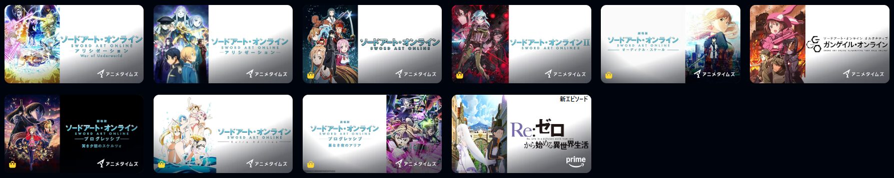 Amazonプライムのソードアート・オンライン（SAO）配信画像