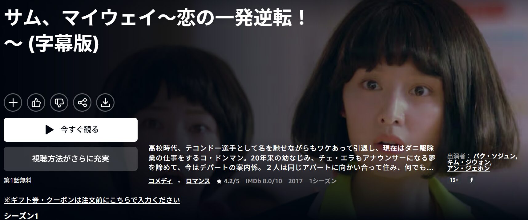 Amazonプライムのサムマイウェイ配信画像