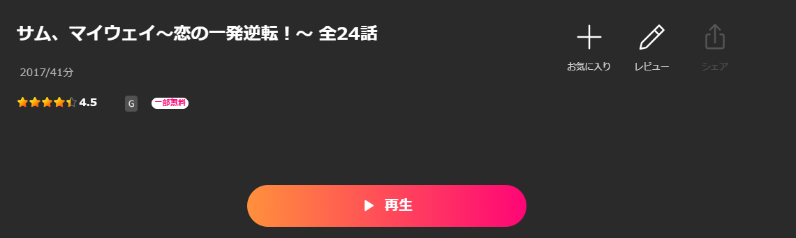 Leminoのサムマイウェイ配信画像