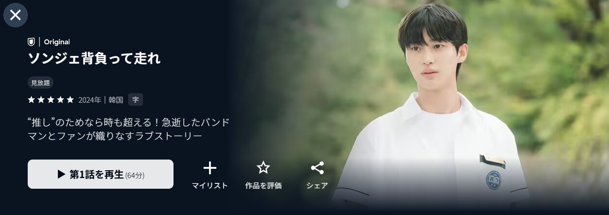 U-NEXTのソンジェ背負って走れ配信画像