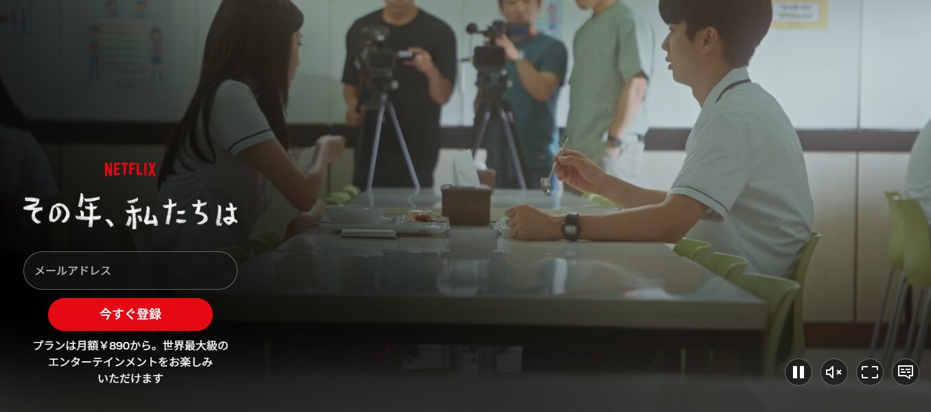 Netflixのその年、私たちは配信画像