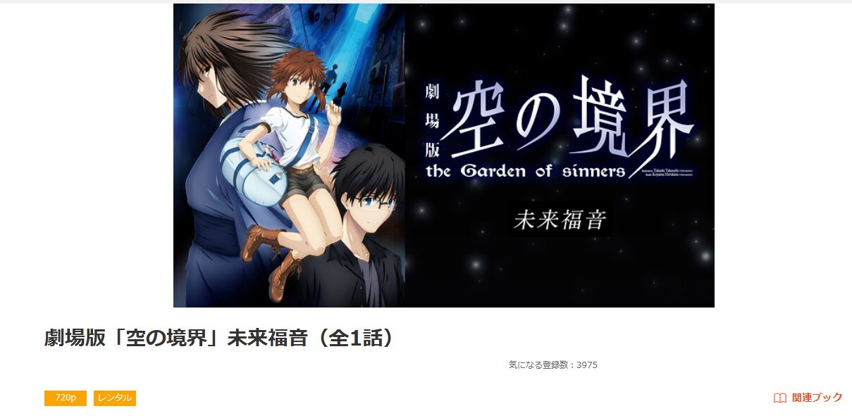 dアニメストアの劇場版「空の境界」 未来福音配信画像