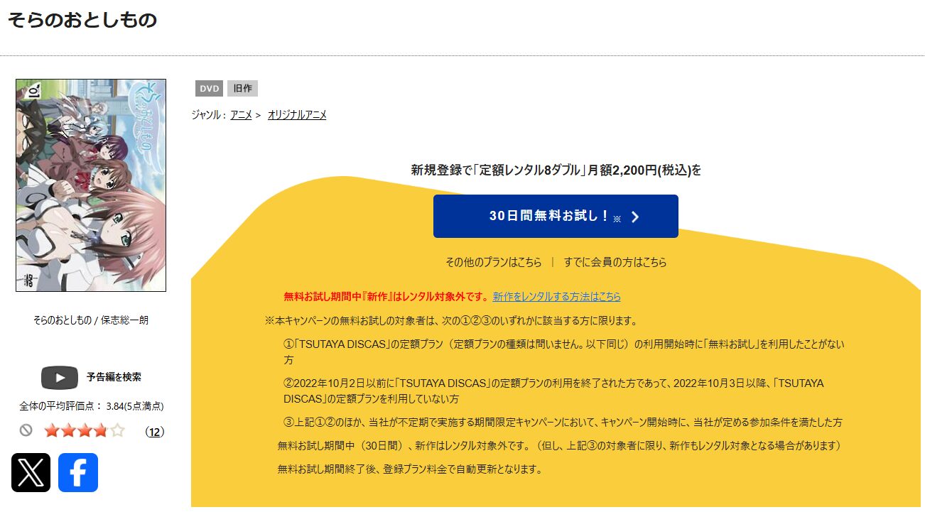 TSUTAYA DISCASのそらのおとしもの（1期）