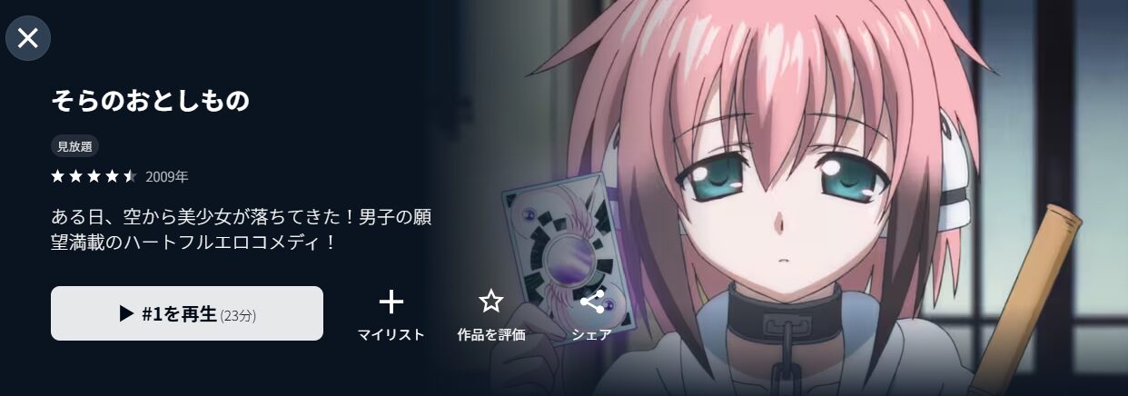 U-NEXTのそらのおとしもの（1期）配信画像