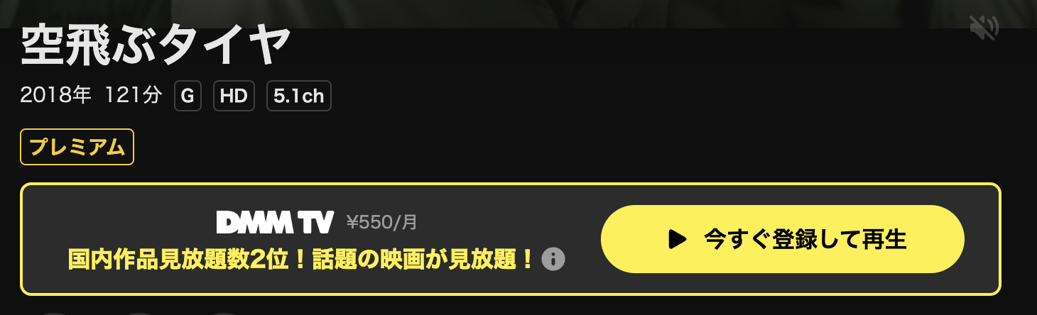 DMM TVの空飛ぶタイヤ配信画像
