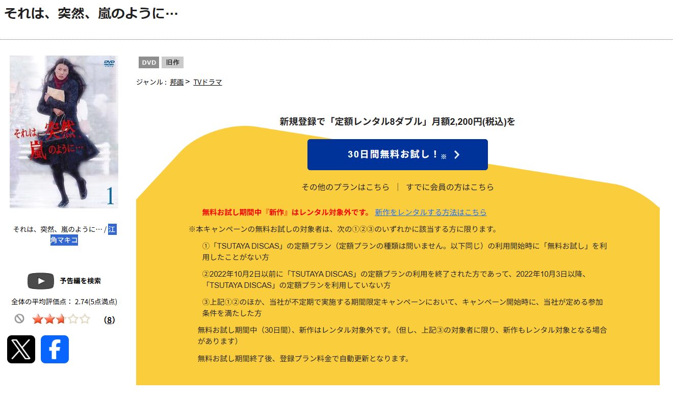 TSUTAYA DISCASのそれは、突然、嵐のように…