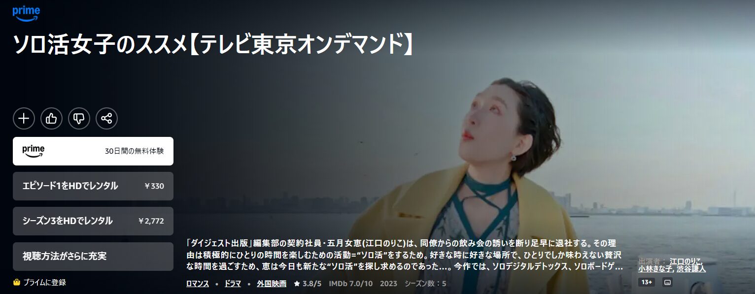 Amazonプライムのソロ活女子のススメ3配信画像