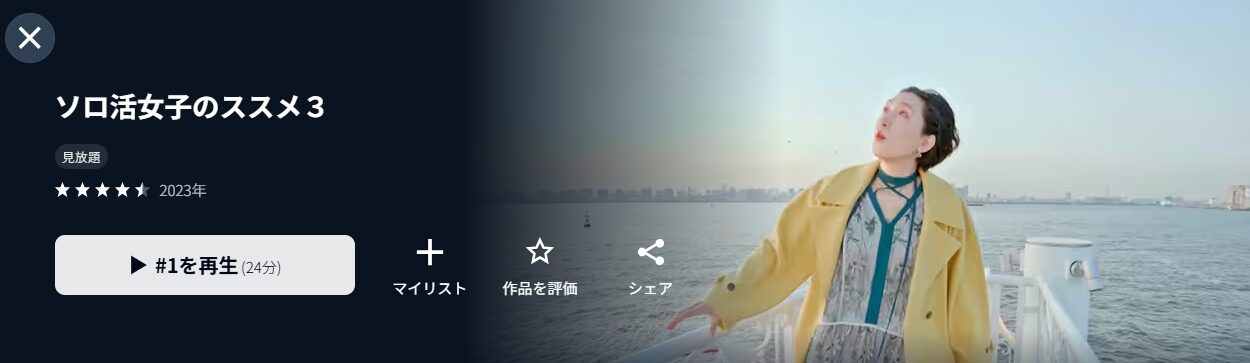 U-NEXTのソロ活女子のススメ3配信画像