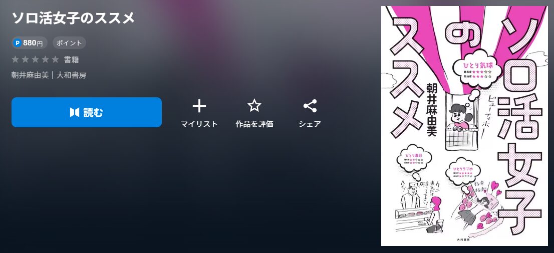 ソロ活女子のススメ