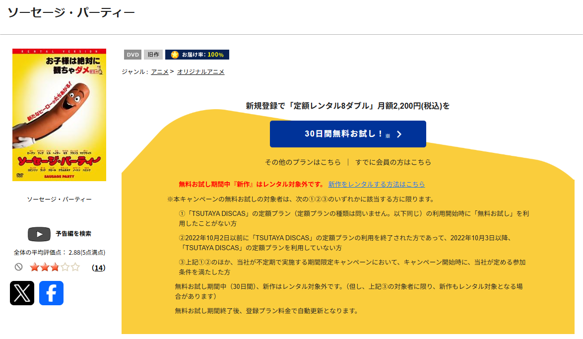 TSUTAYA DISCASのソーセージ・パーティー
