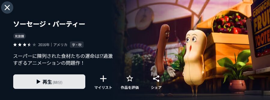 U-NEXTのソーセージ・パーティー配信画像