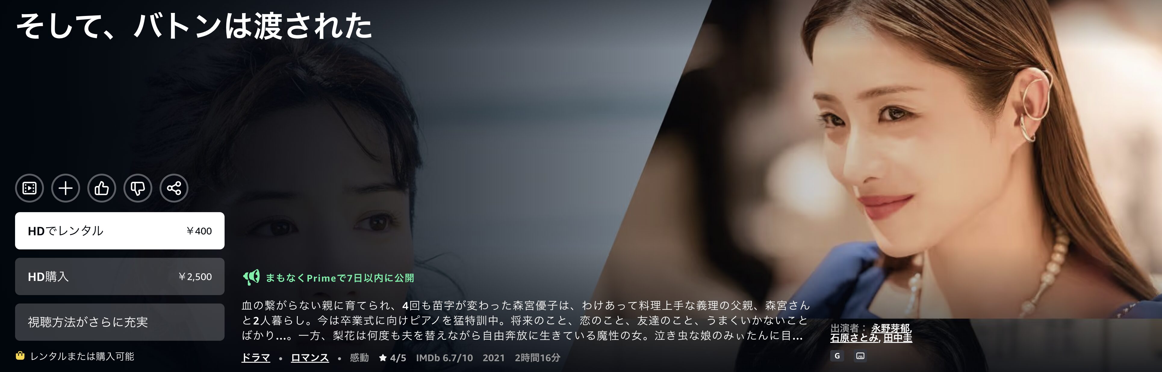 Amazonプライムのそして、バトンは渡された配信画像