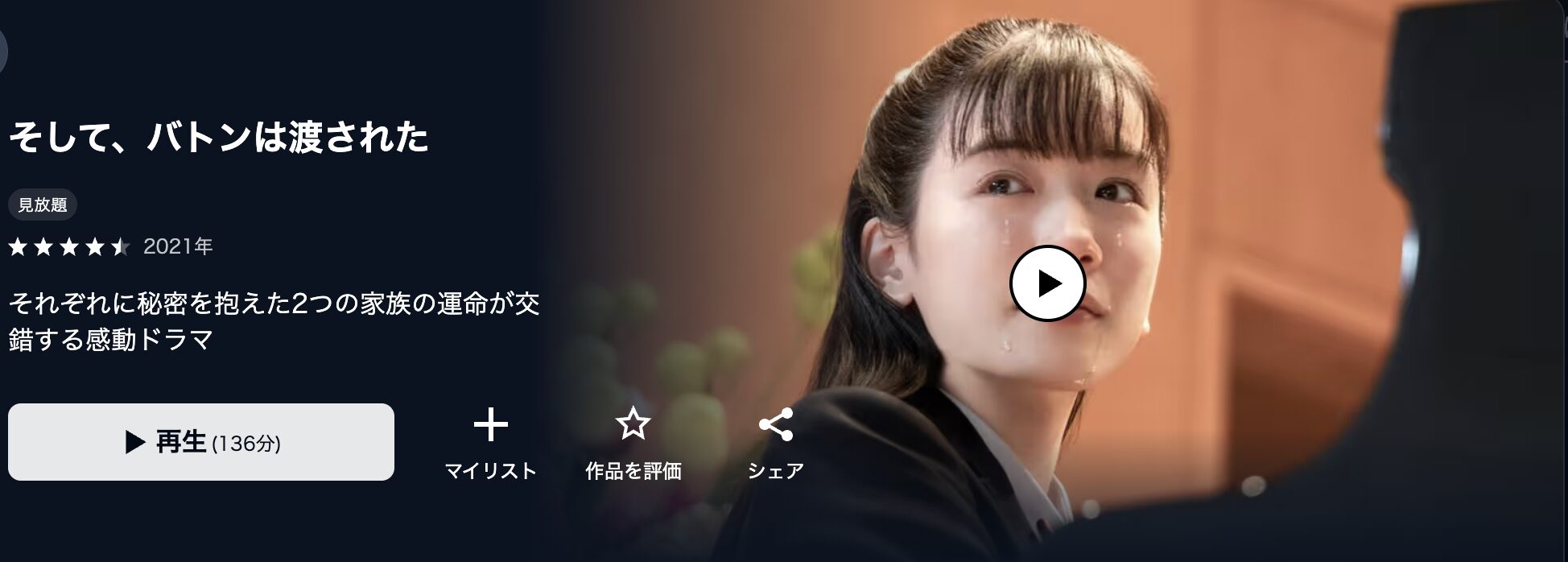 U-NEXTのそして、バトンは渡された配信画像