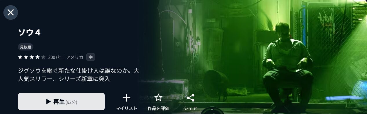 U-NEXTのソウ4配信画像
