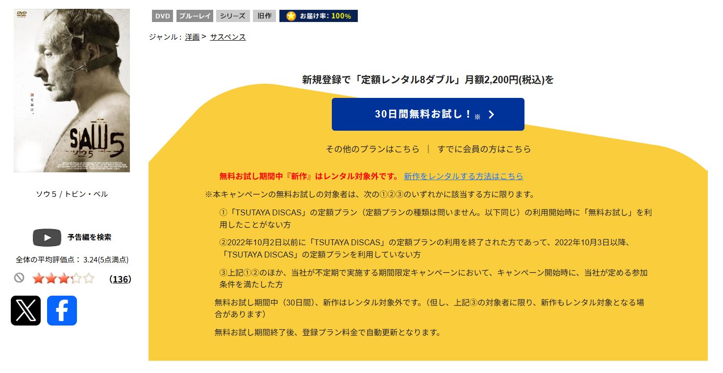 TSUTAYA DISCASのソウ5