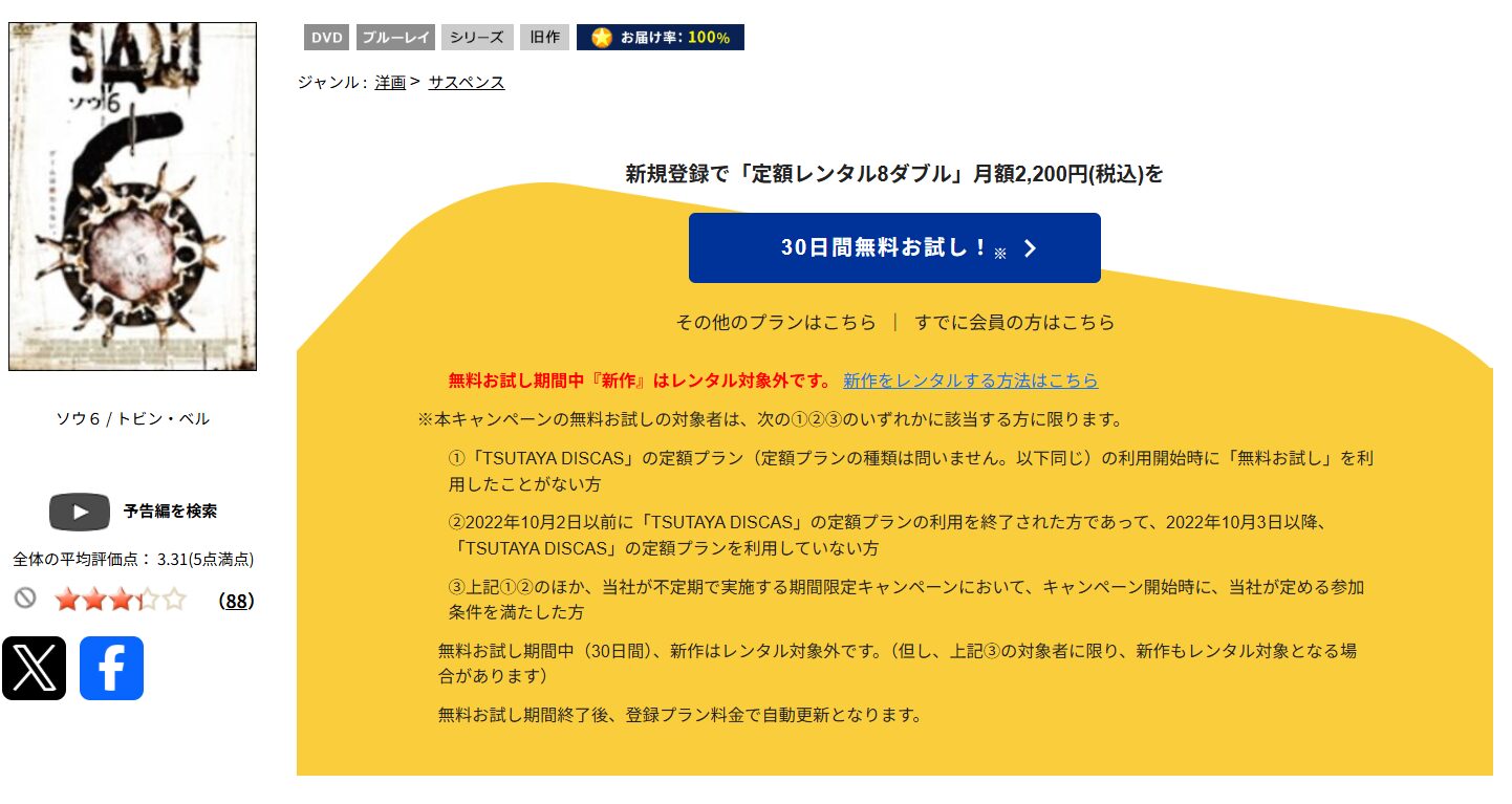 TSUTAYA DISCASのソウ6