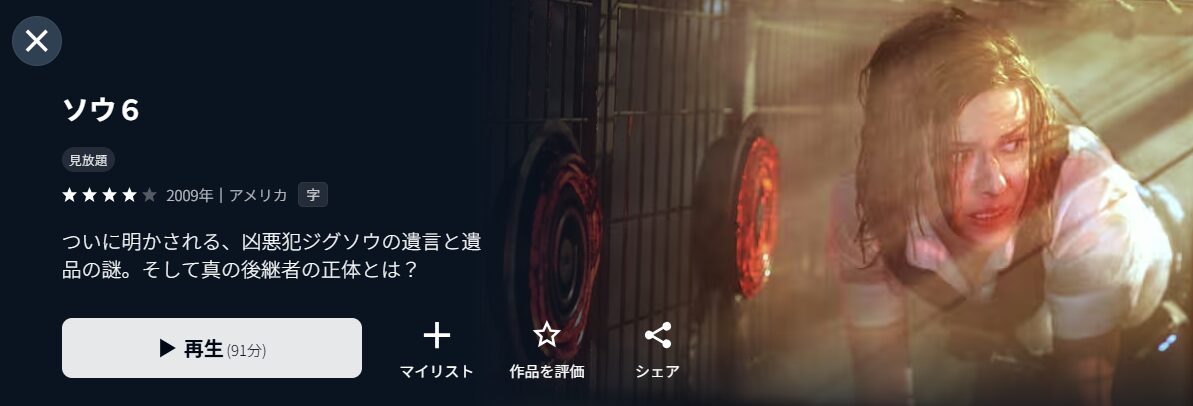 U-NEXTのソウ6配信画像