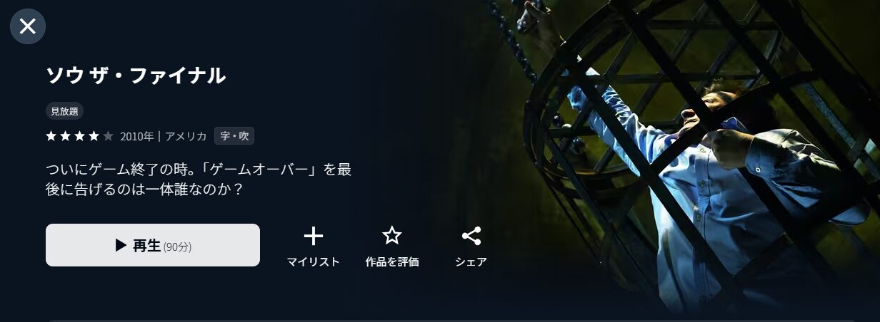 U-NEXTのソウ ザ・ファイナル配信画像