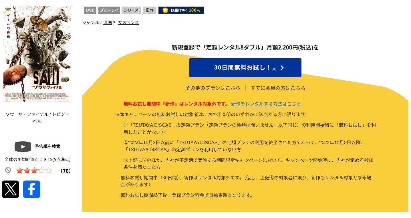 TSUTAYA DISCASのソウ ザ・ファイナル
