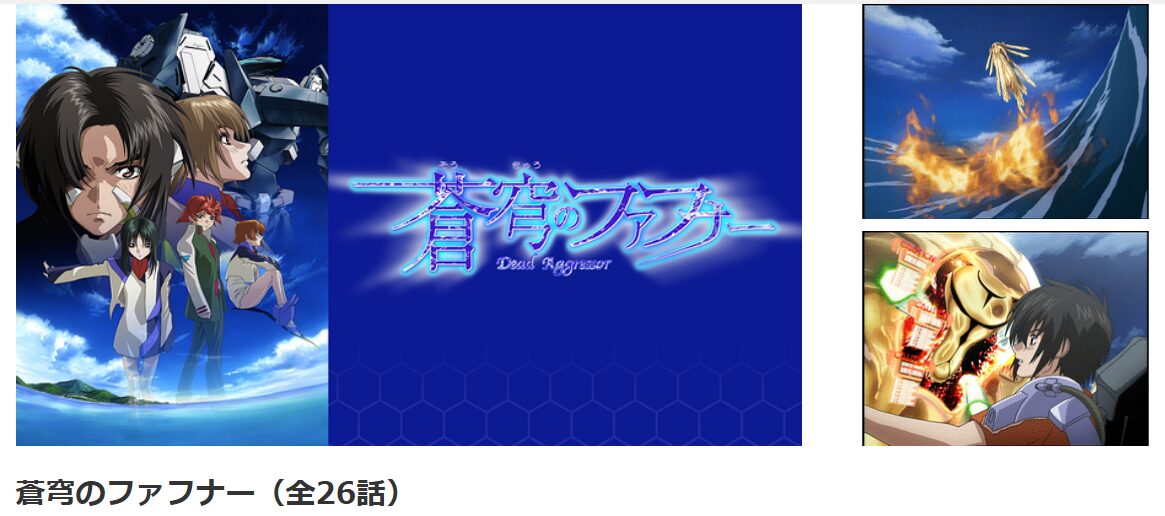 dアニメストアの蒼穹のファフナー配信画像