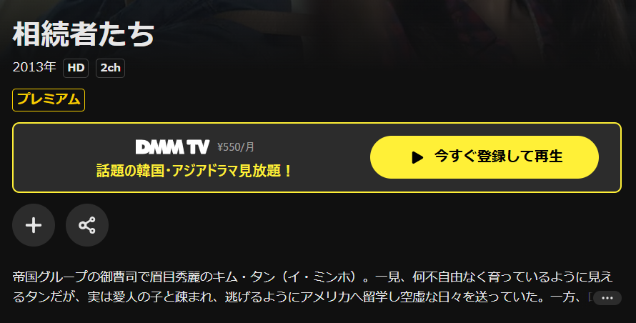 DMM TVの相続者たち配信画像