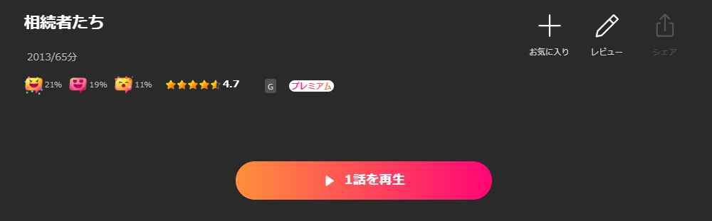Leminoの相続者たち配信画像