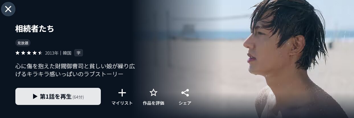 U-NEXTの相続者たち配信画像