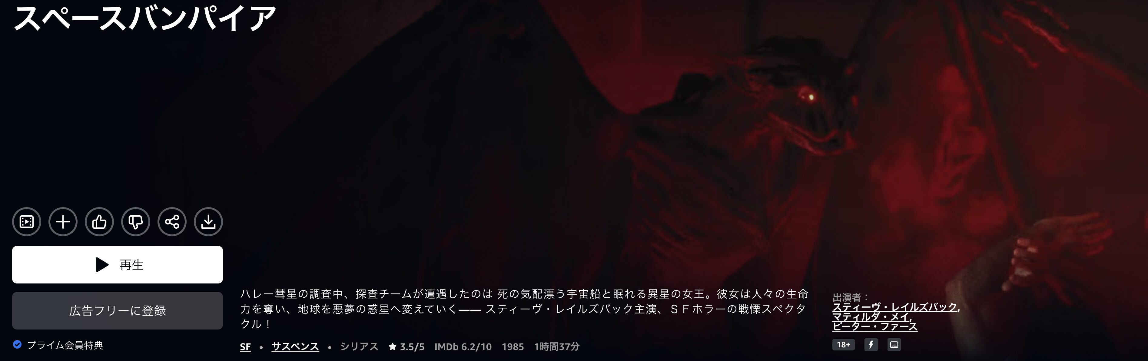 Amazonプライムのスペースバンパイア配信画像