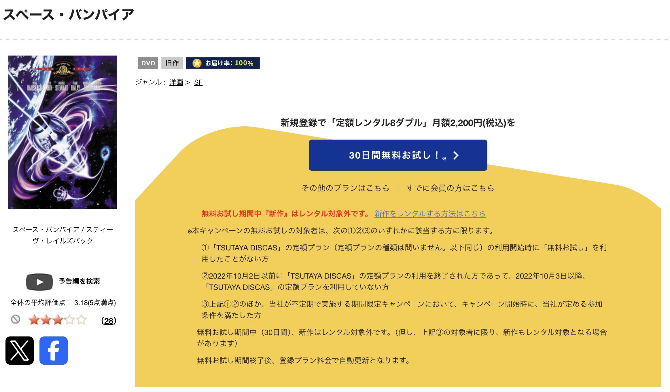 TSUTAYA DISCASのスペースバンパイア