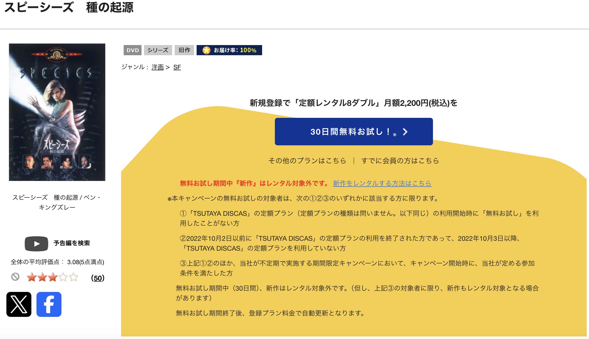 TSUTAYA DISCASのスピーシーズ 種の起源