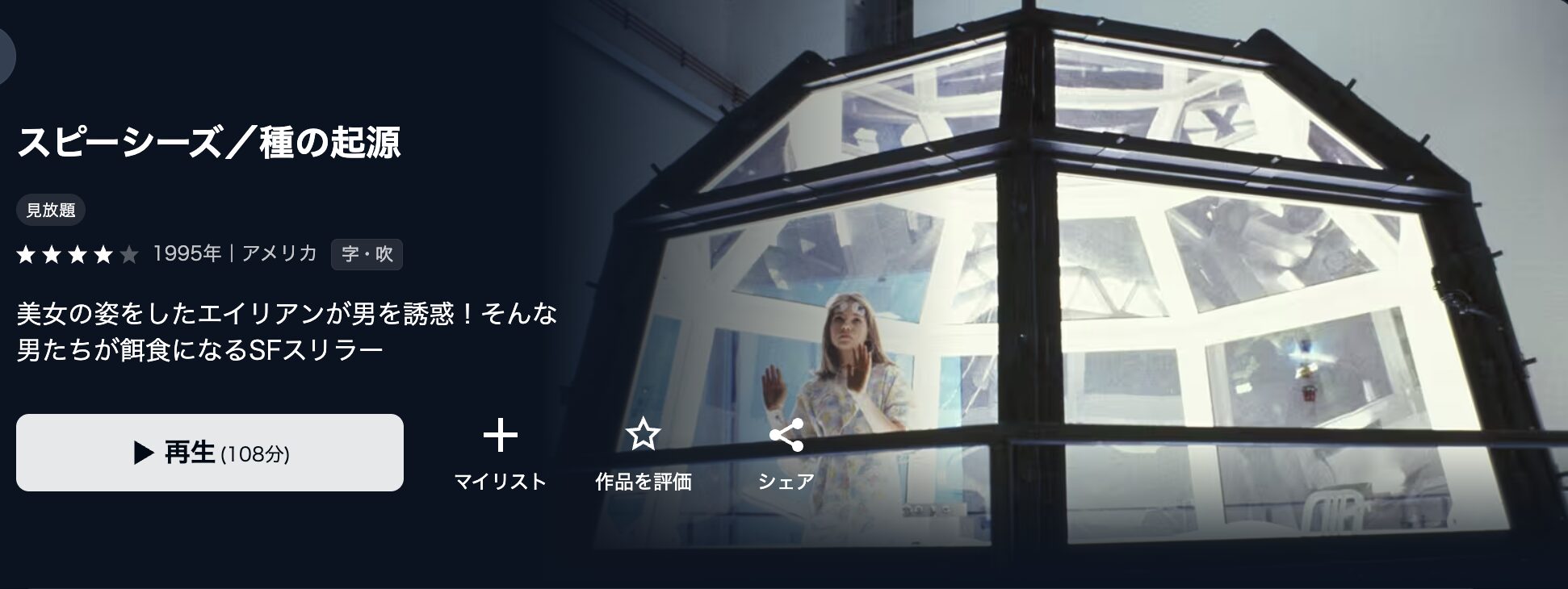 U-NEXTのスピーシーズ 種の起源配信画像