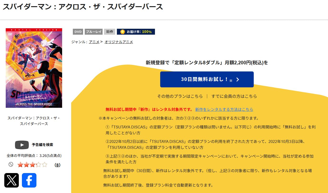 TSUTAYA DISCASのスパイダーマン：アクロス・ザ・スパイダーバース