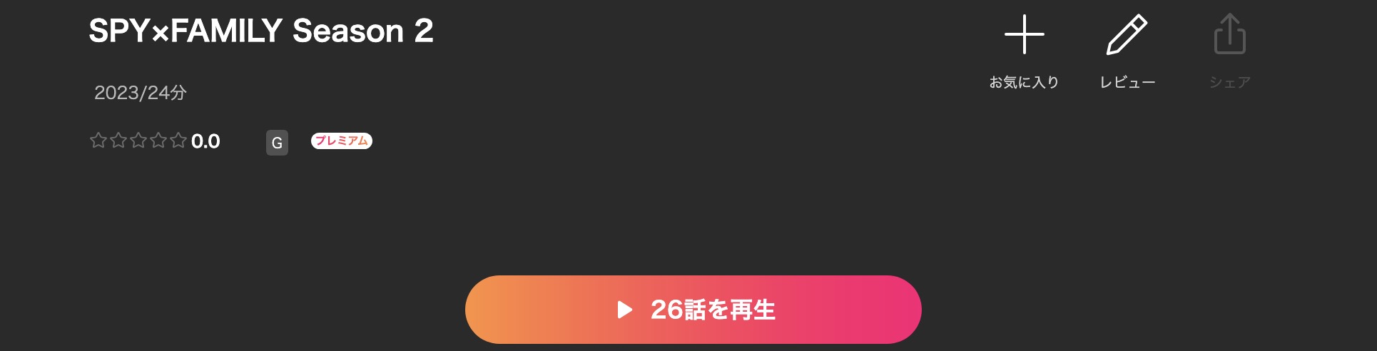 LeminoのSPY×FAMILY（スパイファミリー） 2期配信画像