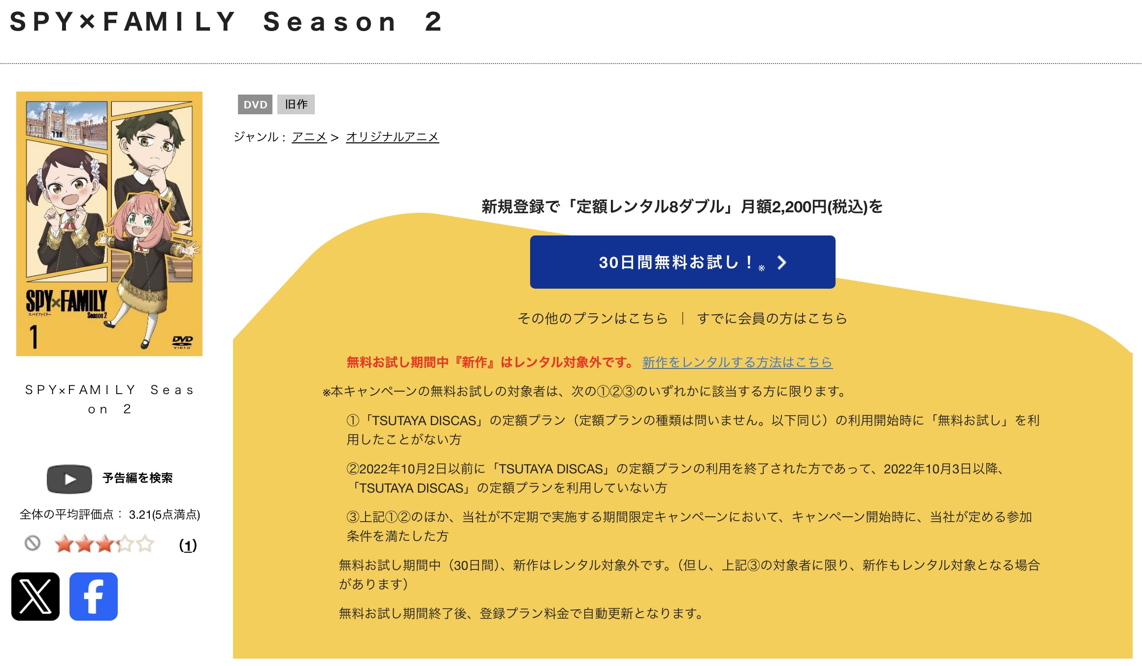 TSUTAYA DISCASのSPY×FAMILY（スパイファミリー） 2期
